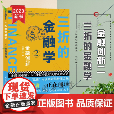 正版 三折的金融学2---金融创新 三折人生 法律出版社