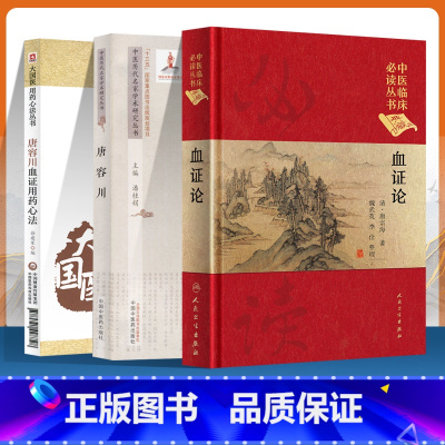 [正版]唐容川血证用药心法+中医临床读丛书(典藏版)血证论+唐容川中医历代名家学术研究丛书从理论上阐释了气血水火之间关