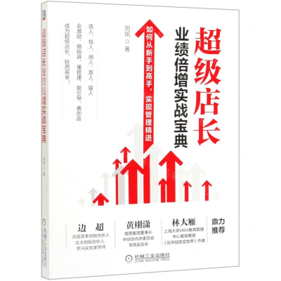 [M]超级店长业绩倍增实战宝典-9787111647799