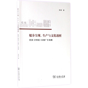 [M]媒介呈现、生产与文化透析-9787100139465