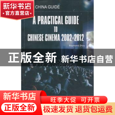 正版 中国电影实用指南:2002-2012:2002-2012 周黎明(Raymond Zho