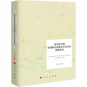 [M]数字图书馆资源聚合质量评价及优化策略研究-9787010217444