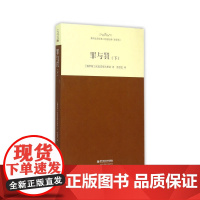 罪与罚(下)(名家名译全译本)