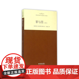 罪与罚(下)(名家名译全译本)