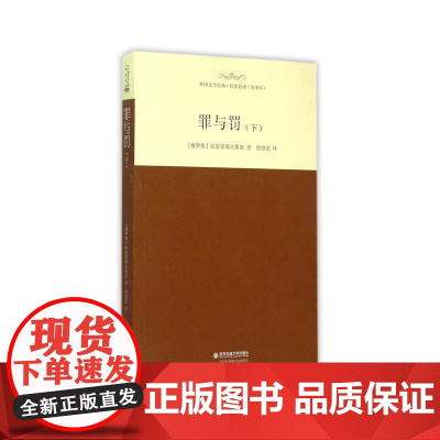 罪与罚(下)(名家名译全译本)