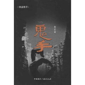 正版新书]鬼手孙了红9787507835793