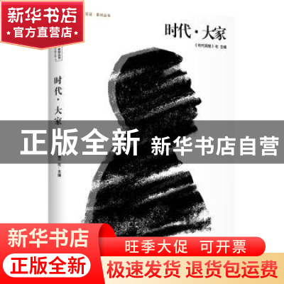 正版 时代?大家 《时代周报》社 主编 广东人民出版社 9787218135