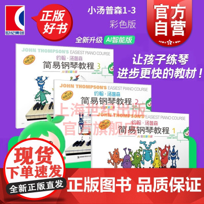 约翰汤普森简易钢琴教程无声版123 AI智能彩色版小汤1-3儿童钢琴初学练习曲上海音乐出版社扫码看示范视频