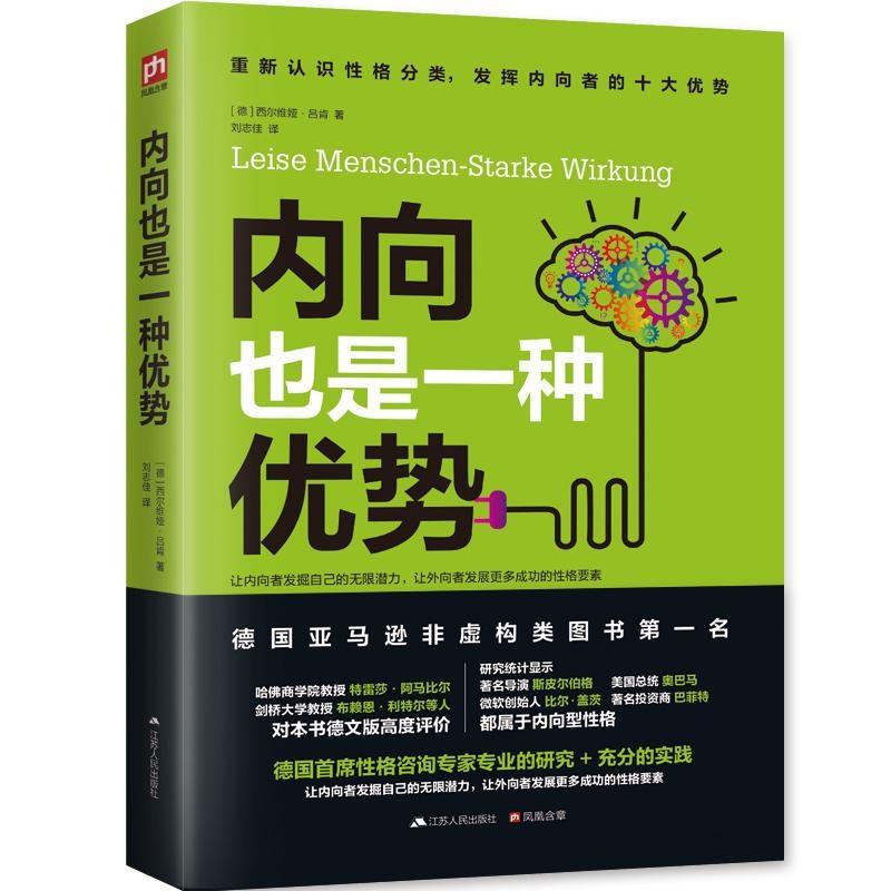 正版新书]内向也是一种优势西尔维娅·吕肯9787214152992