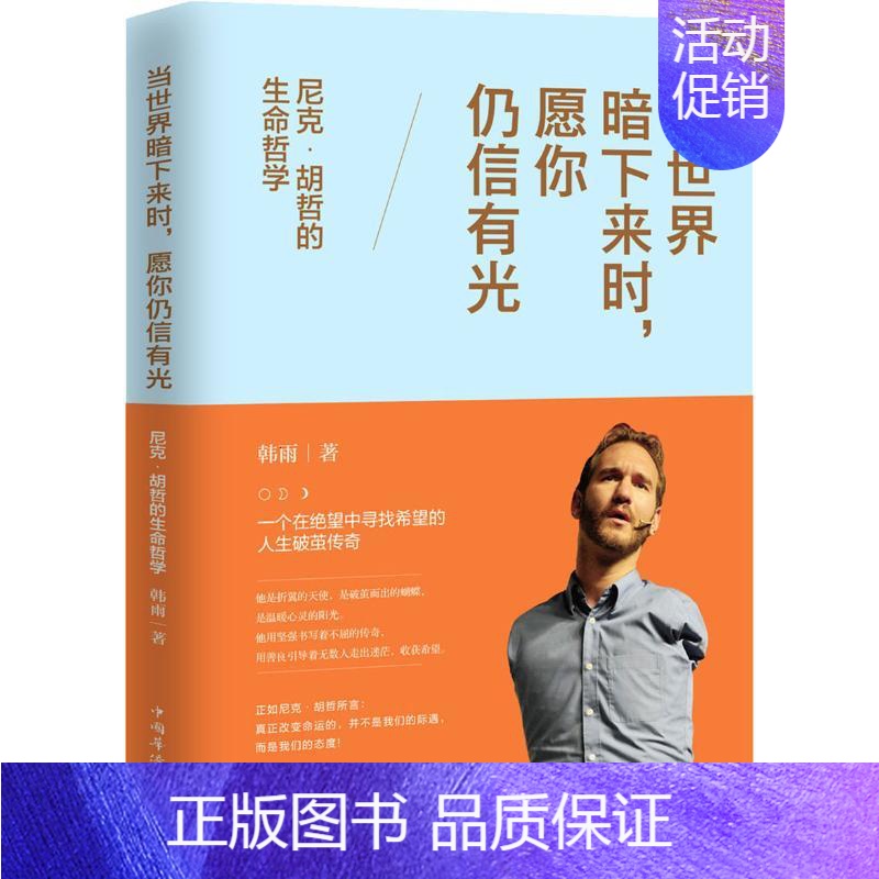 [正版]当世界暗下来时,愿你仍信有光 尼克·胡哲的生命哲学 韩雨 著 中国华侨出版社