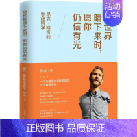 [正版]当世界暗下来时,愿你仍信有光 尼克·胡哲的生命哲学 韩雨 著 中国华侨出版社