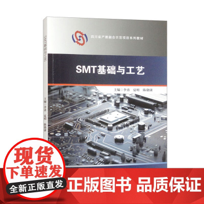 SMT基础与工艺