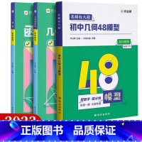 ★★[3本套装]几何48模型+几何辅助线+函数 初中通用 [正版] 初中数学几何48模型七八九年级初中几何辅助线初一立