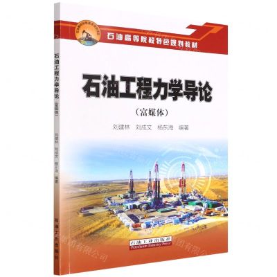 [N]石油工程力学导论(富媒体石油高等院校特色规划教材)-9787518353460