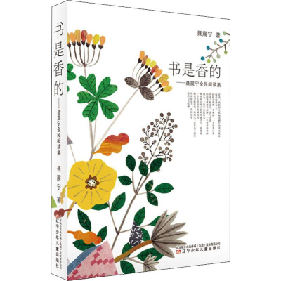 醉染图书书是香的——聂震宁全民阅读集9787531578680