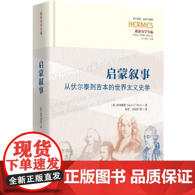 启蒙叙事从伏尔泰到吉本的世界主义史学 英欧布里恩华夏出版社