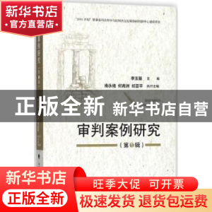 正版 审判案例研究:第1辑 李玉基主编 中国政法大学出版社 97875