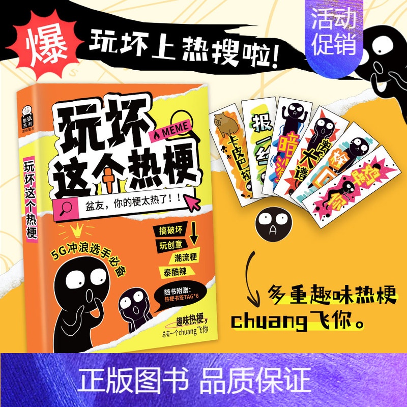 [正版]玩坏这个热梗 玩坏这本书系列 创意互动玩具书解压减压发泄释放压力艺术diy脑洞亲子情侣闺蜜朋友礼物团聚聚会休闲书