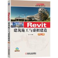 正版新书]Revit建筑施工与虚拟建造 2021版 双色版张辉 编978711