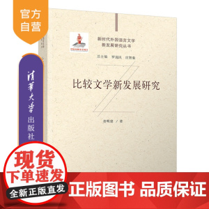[正版新书]比较文学新发展研究 查明建 清华大学出版社 外国语言文学