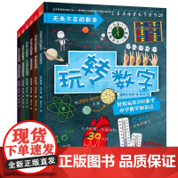 正版童书]无处不在的数学(套装6册)3-6-9岁小学生一二三年级科学启蒙书课外阅读英国小学生都在看的STEM教育标志性数