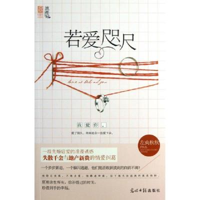 正版新书]若爱咫尺左央秋秋9787511248442