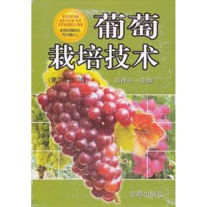 正版新书]葡萄栽培技术((第2次修订版)刘捍中9787508237794