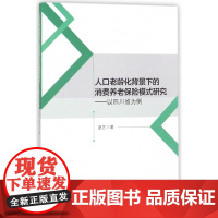 人口老龄化背景下的消费养老保险模式研究--以四川省为例
