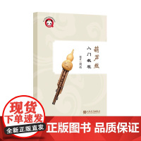 正版葫芦丝入门教程 人民音乐出版社 刘亮 中小学器乐进课堂用书 葫芦丝入门基础练习曲教材教程曲谱曲集书籍