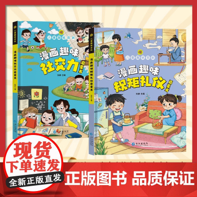 [抖音同款]漫画趣味规矩礼仪社交力启蒙书 儿童趣味百科全书漫画版图解中国人的礼仪规矩正版书籍儿童社交力情商培养绘本精装