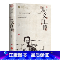 从文自传 [正版]从文自传精选书籍 原著边城书 经典文学小说作品初中生读本课外阅读高中生书排行榜