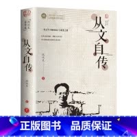 从文自传 [正版]从文自传精选书籍 原著边城书 经典文学小说作品初中生读本课外阅读高中生书排行榜