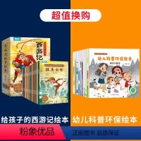 西游记绘本+幼儿科普环保绘本 [正版]西游记幼儿绘本彩图注音版全30册 儿童绘本全套一年级阅读二年级必课外书3-6岁四大