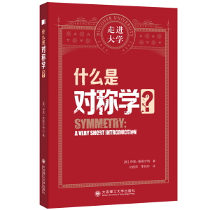正版新书]什么是对称学?(英)伊恩·斯图尔特 著9787568545617