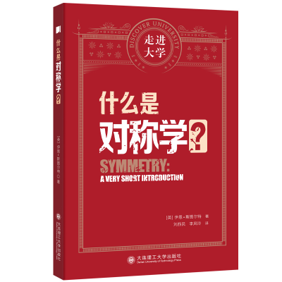 正版新书]什么是对称学?(英)伊恩·斯图尔特 著9787568545617