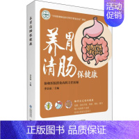 [正版]养胃清肠保健康 李景南 编 家庭医生生活 书店图书籍 中国医药科技出版社