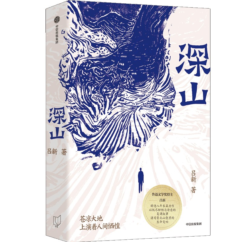 正版新书]深山吕新 著9787521766769
