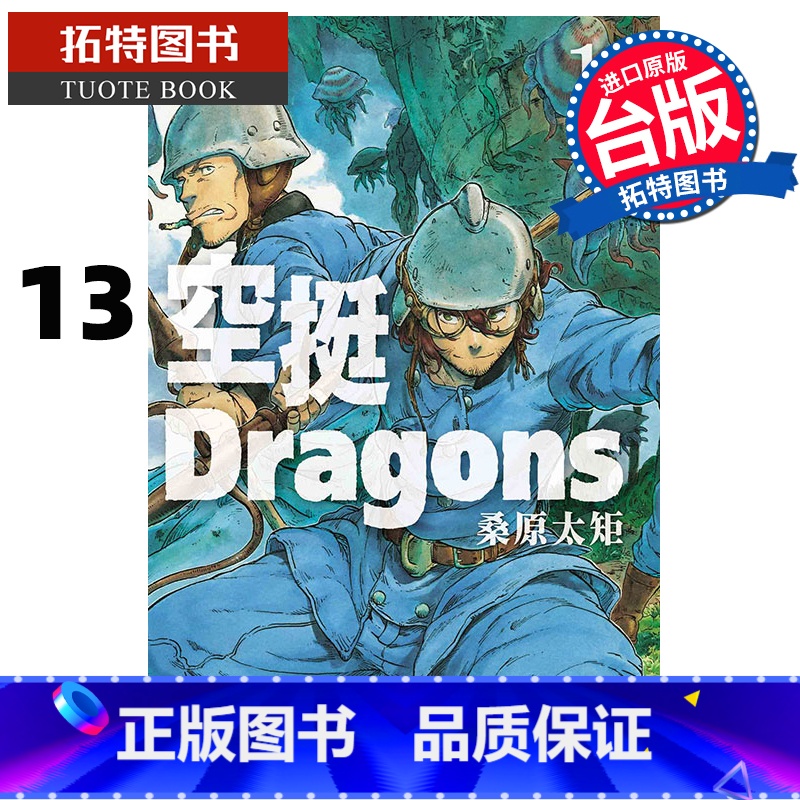 [正版] 漫画书 空挺Dragons 13 桑原太矩 东立 台版漫画 进口原版书 拓特原版