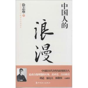 正版新书]中国人的浪漫徐志摩9787500855705