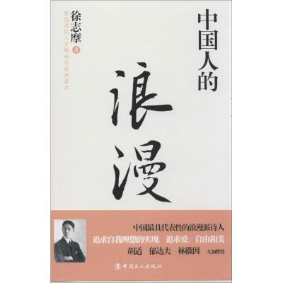 正版新书]中国人的浪漫徐志摩9787500855705