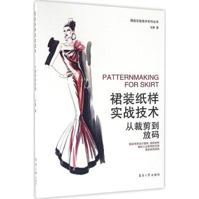 正版新书]裙装纸样实战技术:从裁剪到放码刘霄9787566910820