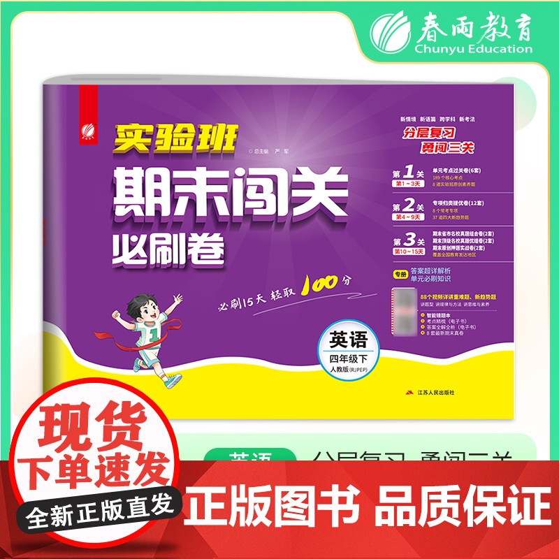 2025年春季 实验班期末闯关必刷卷 四年级英语(下) PEP