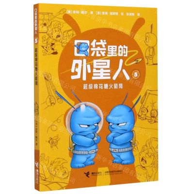 [N]口袋里的外星人(5超级棉花糖火箭筒)-9787544862974