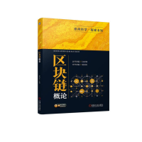 正版新书]区块链概论丛书主编 沈言锦本书主编 谢剑虹9787111735