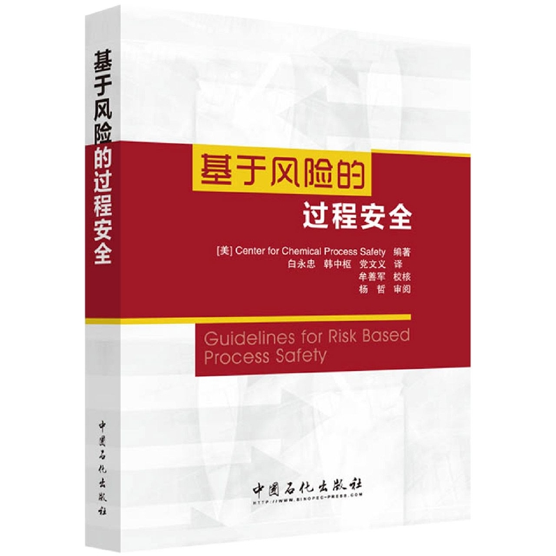 音像基于风险的过程安全CCPS编著,白永忠 韩中枢 文义 译