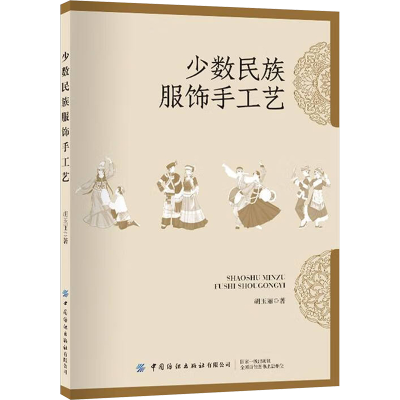[M]少数民族服饰手工艺-9787522913261