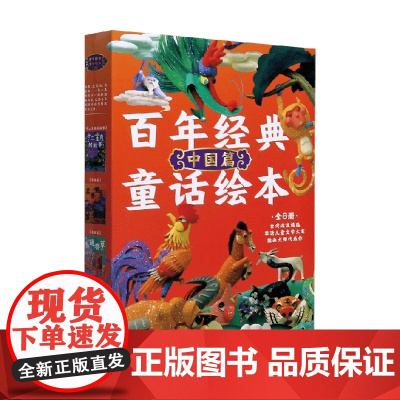 百年经典童话绘本中国篇 郝广才等 著 儿童文学