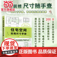 住宅空间常用尺寸手册 装修尺寸随手查 一册通晓 让家住得更舒适