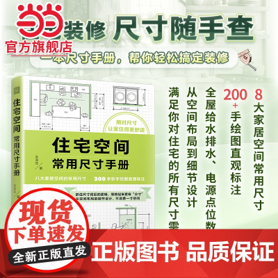住宅空间常用尺寸手册 装修尺寸随手查 一册通晓 让家住得更舒适
