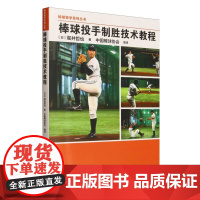 棒球投手制胜技术教程(棒球教学系列丛书)
